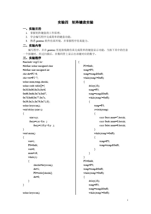 4.矩阵键盘实验