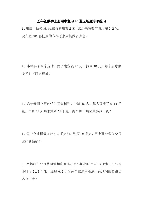 五年级数学上册期中复习20道应用题专项练习