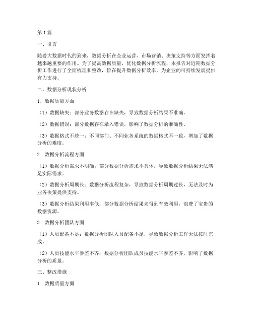 数据分析整改报告(3篇)