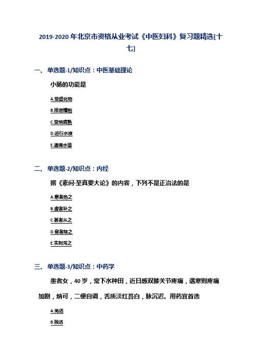 2019-2020年北京市资格从业考试《中医妇科》复习题精选[十七]