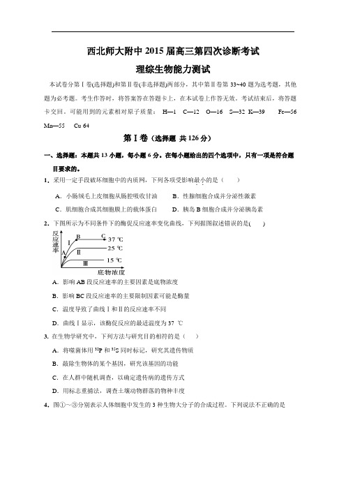 高三生物月考试题带答案-甘肃省西北师大附中2015届高三校四诊模拟理综