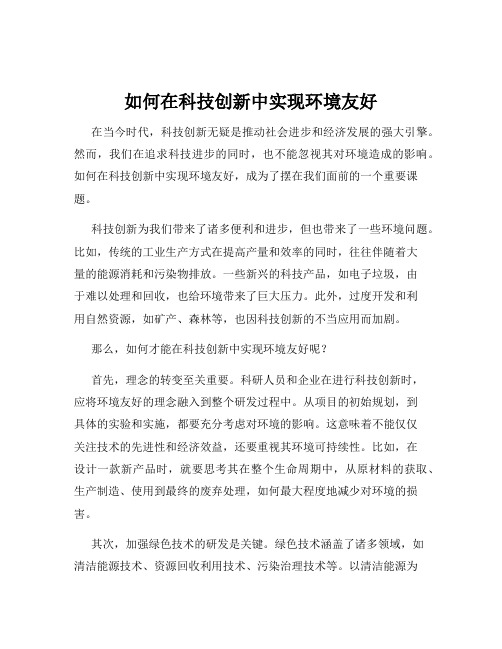 如何在科技创新中实现环境友好