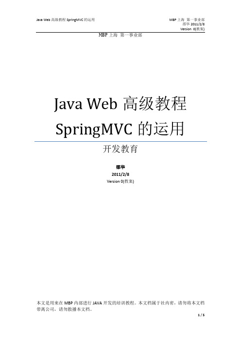 Java Web高级教程SpringMVC的运用(提纲)