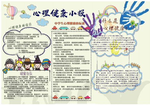 心理健康小报(初中生版)