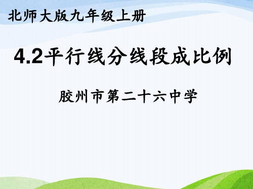 42平行线分线段成比例课件-北师大版九年级数学上册