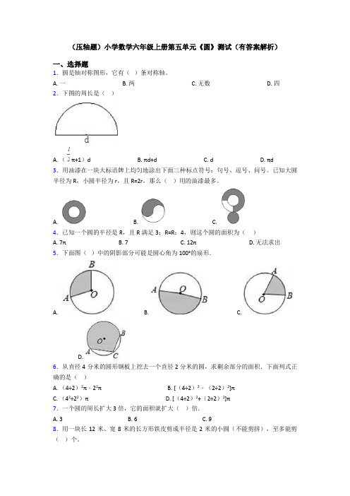 (压轴题)小学数学六年级上册第五单元《圆》测试(有答案解析)