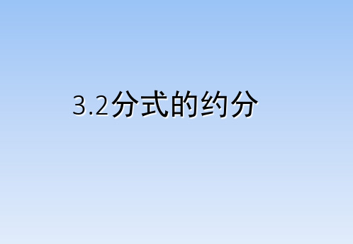 青岛版八年级数学上册分式的约分课件