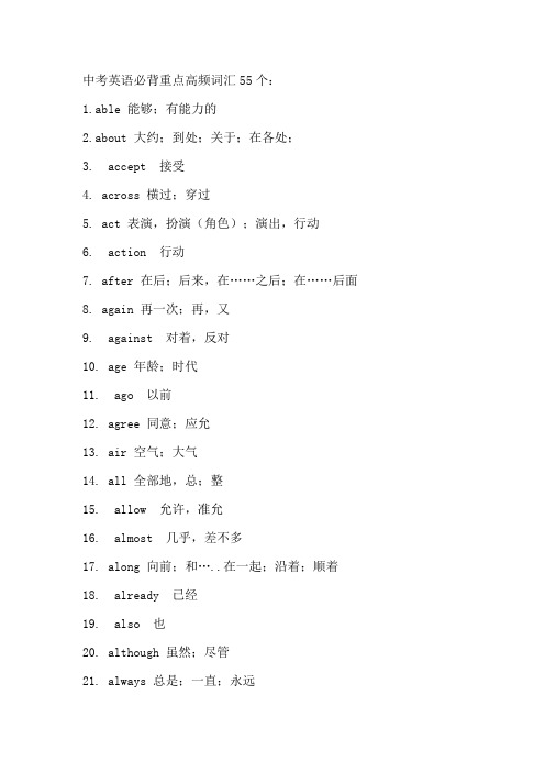 中考英语必背重点高频词汇55个