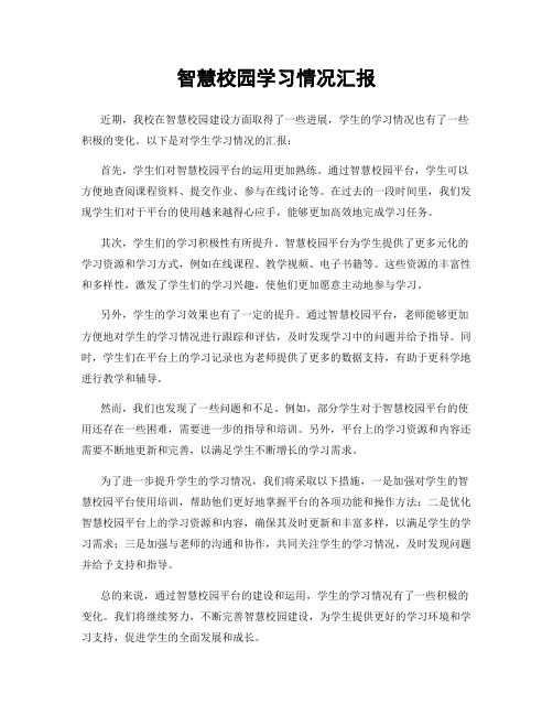 智慧校园学习情况汇报