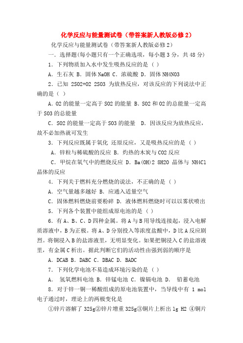 【高一化学试题精选】化学反应与能量测试卷(带答案新人教版必修2)