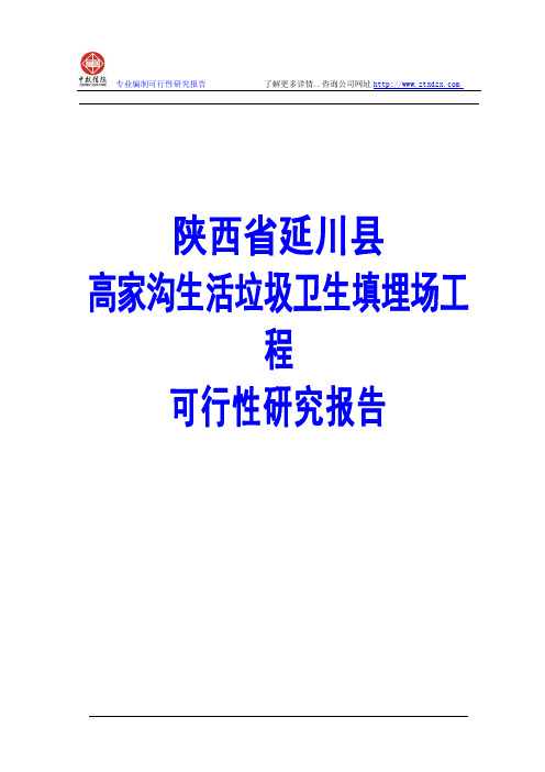 高家沟生活垃圾卫生填埋场工程可行性研究报告