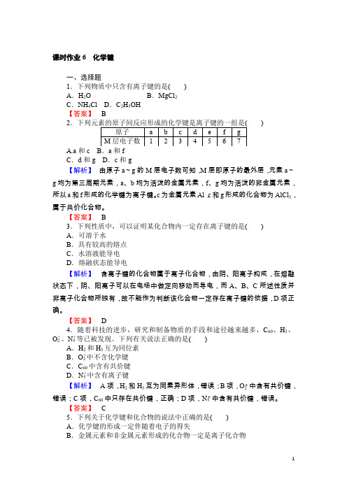 高一化学人教版必修2课时作业1.3 化学键 Word版含解析