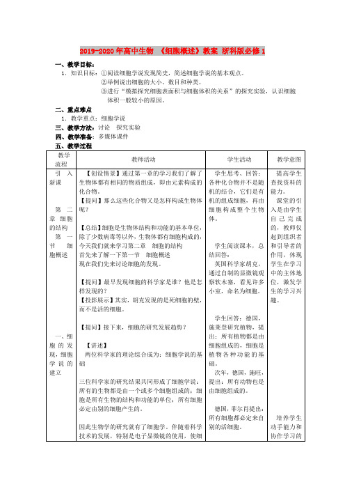 2019-2020年高中生物 《细胞概述》教案 浙科版必修1