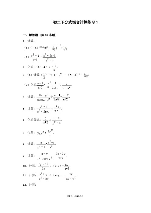 初二下分式混合计算练习1(附答案)