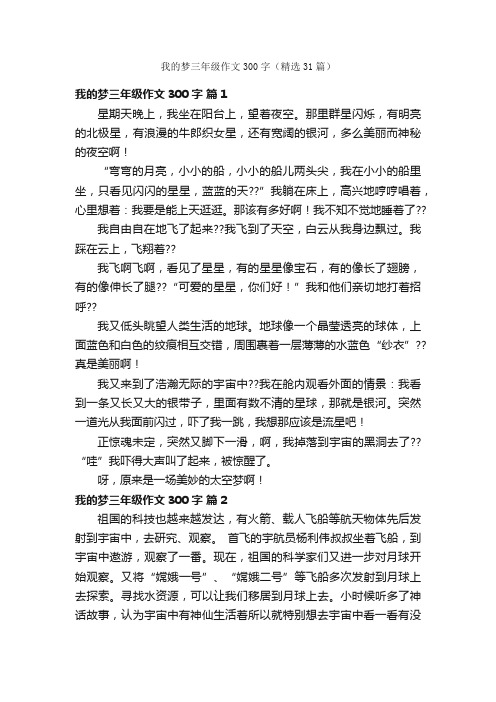 我的梦三年级作文300字（精选31篇）