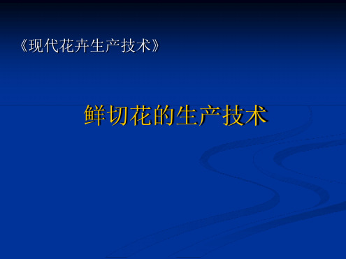 第六章 鲜切花的生产技术新讲诉