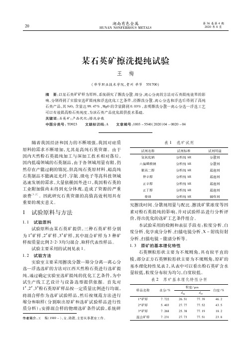 某石英矿擦洗提纯试验