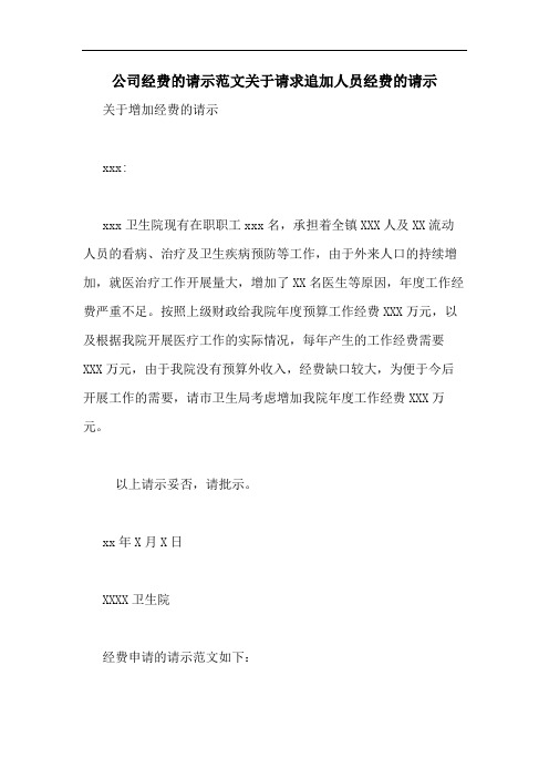 公司经费的请示范文关于请求追加人员经费的请示