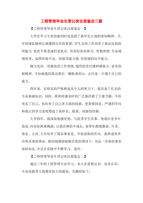 工程管理毕业生登记表自我鉴定三篇