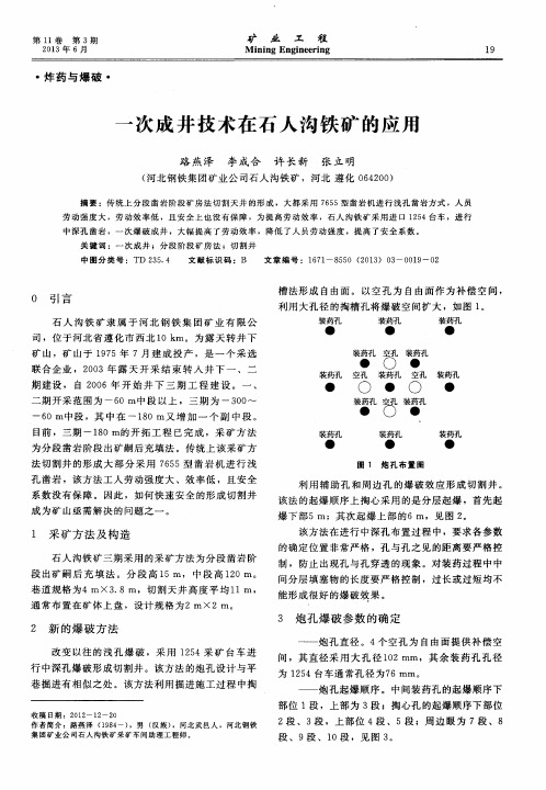 一次成井技术在石人沟铁矿的应用