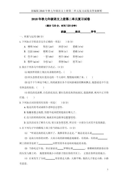 部编版2018年秋七年级语文上册第二单元复习试卷及答案解析