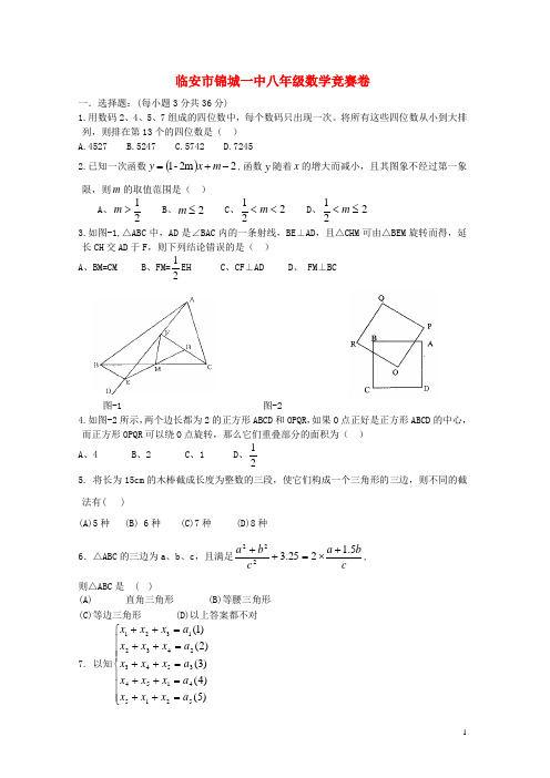 浙江省杭州市八年级数学竞赛卷