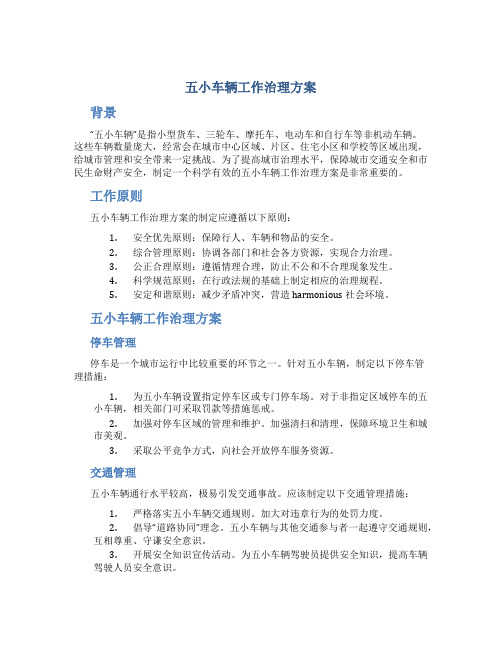 五小车辆工作治理方案