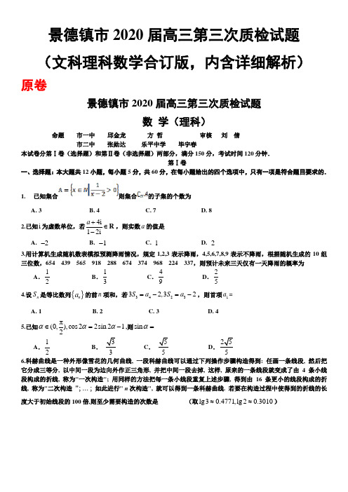 景德镇市2020届高三第三次质检试题(文理数学合订详细解析版)