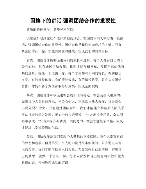 国旗下的讲话 强调团结合作的重要性