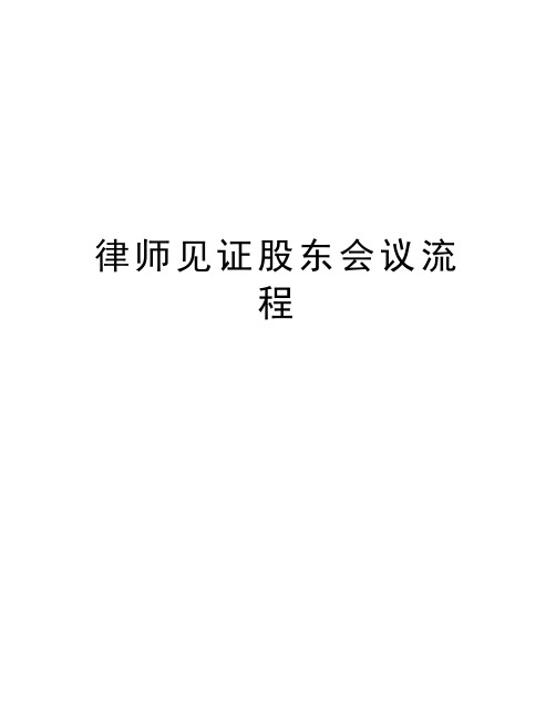 律师见证股东会议流程教程文件