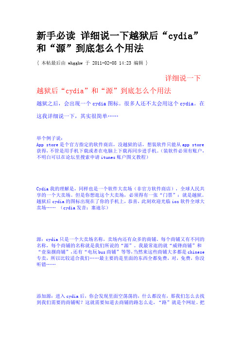 详细说一下越狱后“cydia”和“源”到底怎么个用法(ipad版)