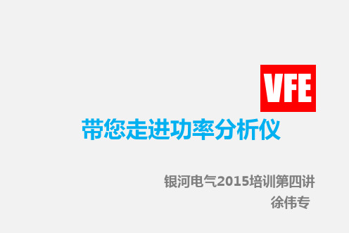 带您走进功率分析仪(2015内部培训第四讲)