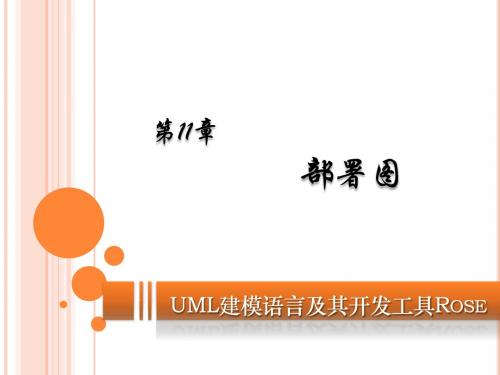 UML建模语言及其开发工具Rose