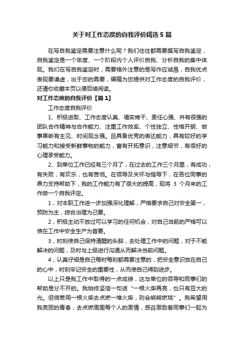 关于对工作态度的自我评价精选5篇