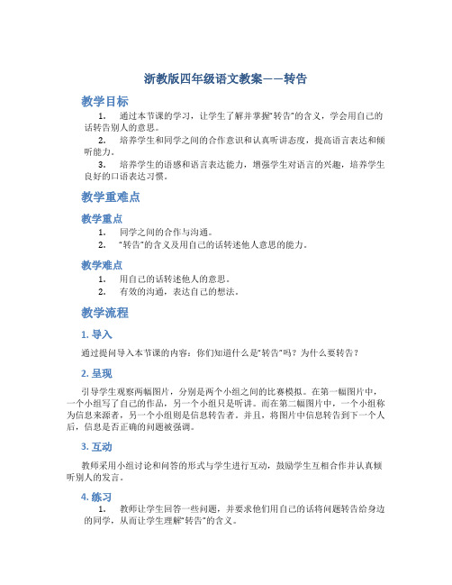 浙教版四年级语文教案——转告