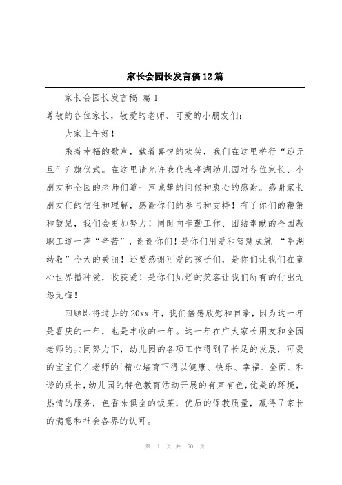 家长会园长发言稿12篇