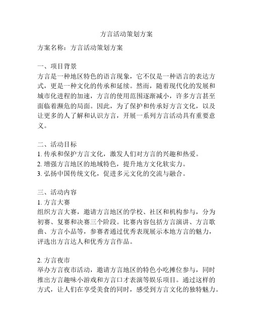 方言活动策划方案