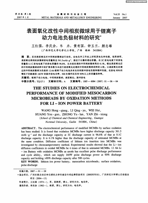 表面氧化改性中间相炭微球用于锂离子动力电池负极材料的研究