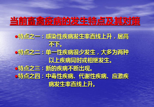 畜禽疫病的发生特点及其对策