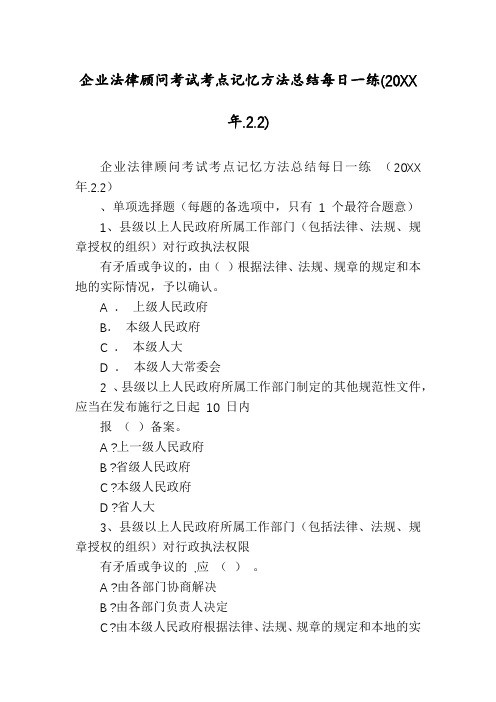 企业法律顾问考试考点记忆方法总结每日一练(20XX年.2.2)