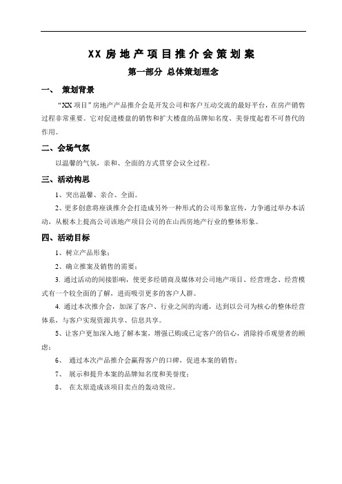 房地产项目推介会策划案