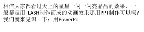 PowerPoint制作闪烁的星星的方法