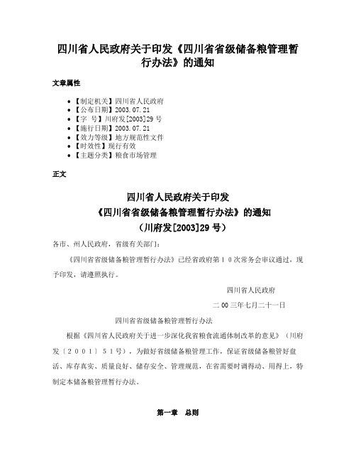 四川省人民政府关于印发《四川省省级储备粮管理暂行办法》的通知