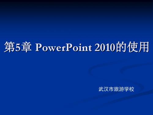 第5章  PPT 2010 的使用