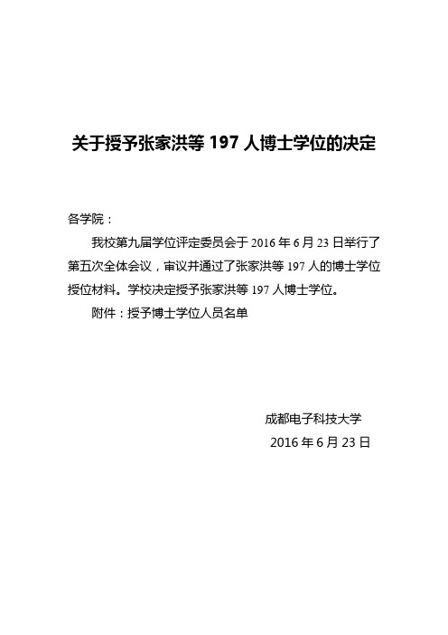 成都电子科技大学2016届博士学位人员名单资料