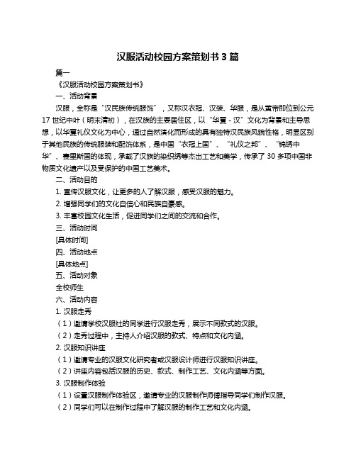 汉服活动校园方案策划书3篇