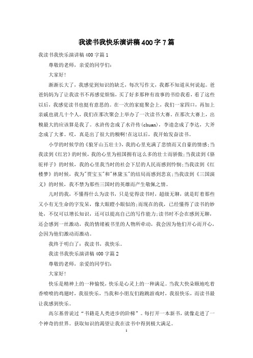 我读书我快乐演讲稿400字7篇