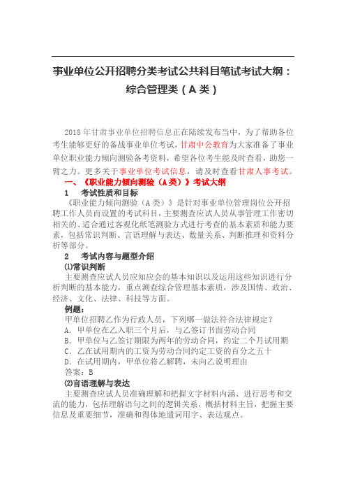 事业单位公开招聘分类考试公共科目笔试考试大纲：综合管理类(A类)