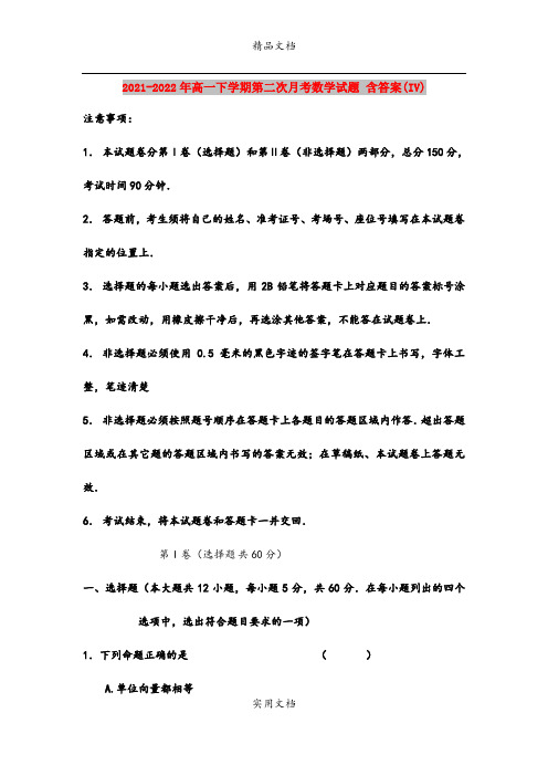 2021-2022年高一下学期第二次月考数学试题 含答案(IV)