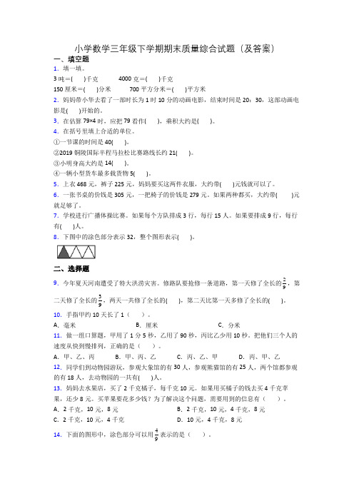 小学数学三年级下学期期末质量综合试题(及答案)